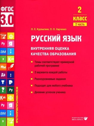 Русский язык. Внутренняя оценка качества образования. 2 кл.: Учебное пособие. В 2 ч. Ч. 2 фото книги