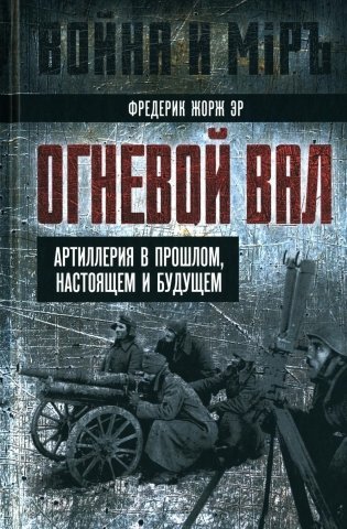 Огневой вал. Артиллерия в прошлом, настоящем и будущем фото книги