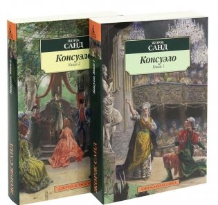 Консуэло (количество томов: 2) фото книги 3