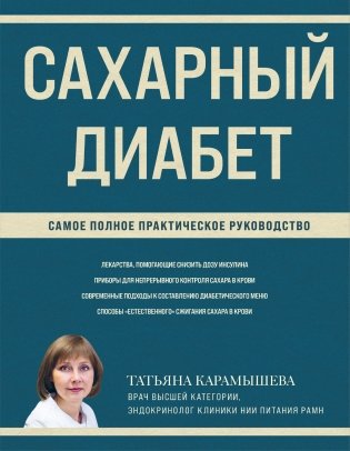 Сахарный диабет. Самое полное практическое руководство (новое издание) фото книги