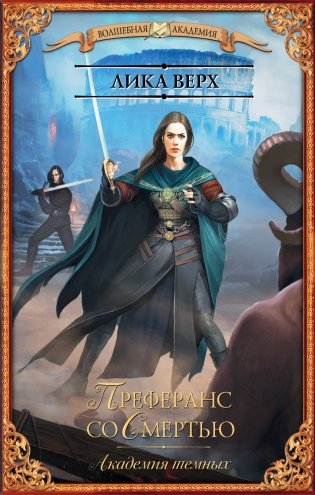 Академия темных. Преферанс со Смертью фото книги