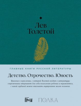 Детство. Отрочество. Юность фото книги