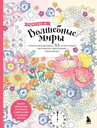 Волшебные миры. Учимся раскрашивать 53 иллюстрации магических персонажей и вселенных фото книги