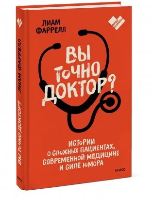 Вы точно доктор? Истории о сложных пациентах, современной медицине и силе юмора фото книги 2