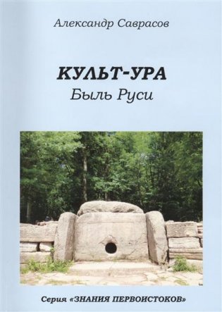 Культ-ура. Быль Руси. Книга 3 фото книги
