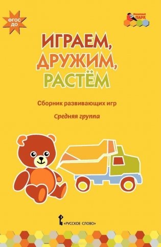 Играем, дружим, растем. Сборник развивающих игр. Средняя группа. ФГОС ДО фото книги