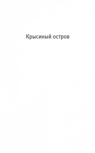 "Крысиный остров" и другие истории фото книги 6
