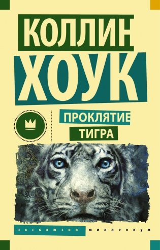 Проклятие тигра фото книги