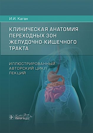 Клиническая анатомия переходных зон желудочно-кишечного тракта. Иллюстрированный авторский цикл лекций фото книги