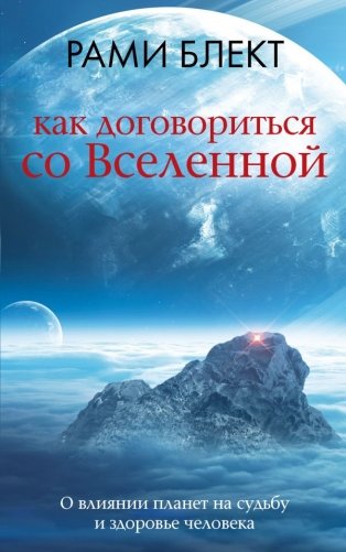 Как договориться со Вселенной, или О влиянии планет на судьбу и здоровье человека фото книги