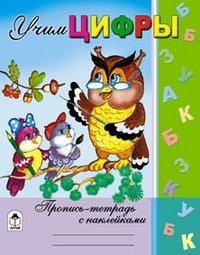 Учим цифры фото книги