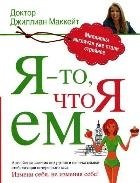 Я - то, что я ем фото книги