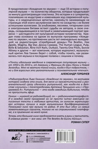 Хождение по звукам 2.0. 33 истории о популярной музыке: от The Beatles до Билли Айлиш фото книги 2