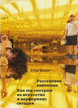 Рассеянное внимание. Как мы смотрим на искусство и перформанс сегодня фото книги