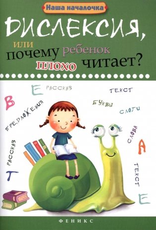 Дислексия, или Почему ребенок плохо читает? 13-е изд фото книги