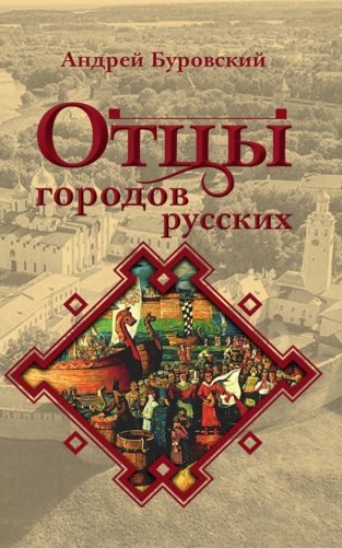 Отцы городов русских фото книги