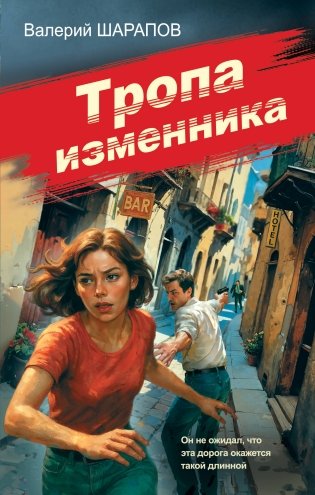 Тропа изменника фото книги