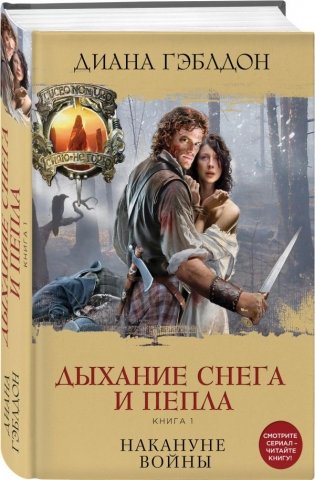 Дыхание снега и пепла. Книга 1. Накануне войны фото книги