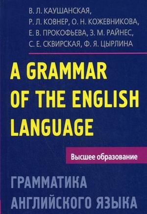 Грамматика английского языка. Пособие для студентов педагогических институтов фото книги