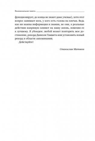Феноменальная память. Методы запоминания информации фото книги 9