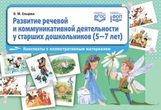Развитие речевой и коммуникативной деятельности у старших дошкольников (5-7 лет): конспекты с иллюстративным материалом фото книги