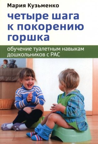 Четыре шага к покорению горшка. Обучение туалетным навыкам дошкольников с РАС фото книги