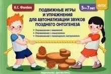 Подвижные игры и упражнения для автоматизации звуков позднего онтогенеза. 5-7 лет. ФГОС фото книги