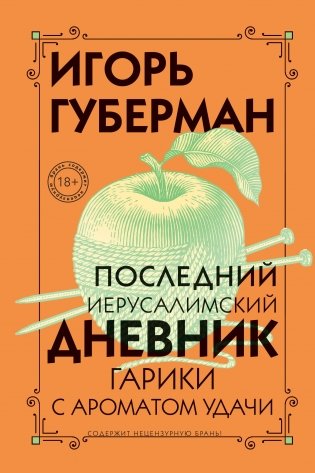 Последний Иерусалимский дневник фото книги