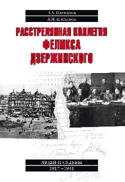 Расстрелянная коллегия Феликса Дзержинского фото книги