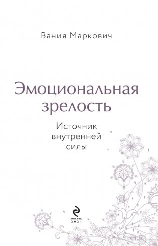 Эмоциональная зрелость. Источник внутренней силы фото книги 2