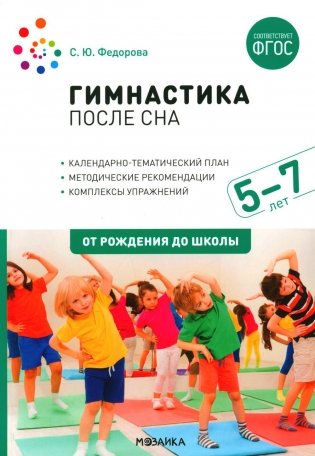 Гимнастика после сна с детьми 5-7 лет фото книги