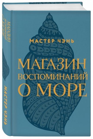 Магазин воспоминаний о море фото книги 2