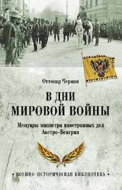 В дни мировой войны. Мемуары министра иностранных дел Австро-Венгрии фото книги