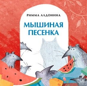 Мышиная песенка фото книги