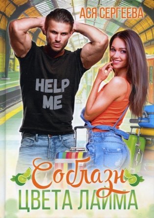 Соблазн цвета лайма фото книги