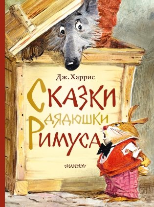 Сказки дядюшки Римуса фото книги