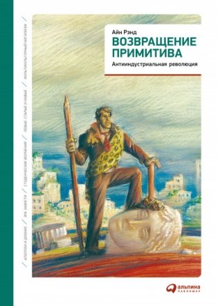 Возвращение примитива. Антииндустриальная революция фото книги