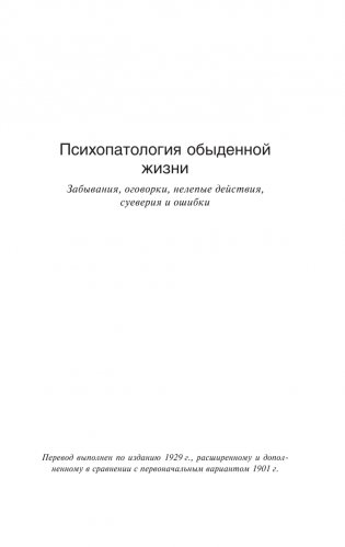 Психопатология обыденной жизни. О сновидении (новый перевод) фото книги 4