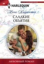 Сладкие объятия фото книги