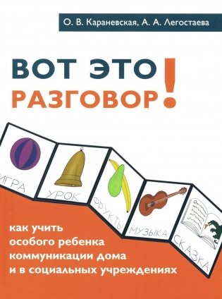 Вот это разговор! Как учить особого ребенка коммуникации дома и в социальных учреждениях фото книги