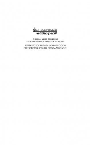 Перекресток времен. Бородатые боги фото книги 2