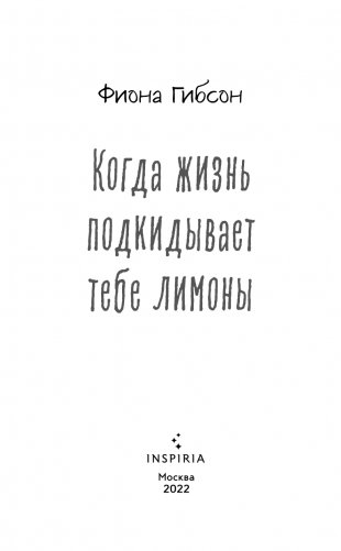 Когда жизнь подкидывает тебе лимоны фото книги 4