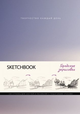 Скетчбук. Городские зарисовки фото книги