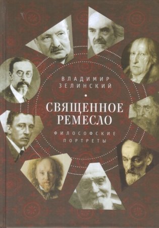 Священное ремесло. Философские портреты фото книги