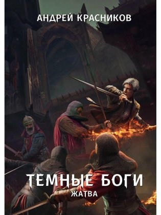 Темные боги. Жатва фото книги