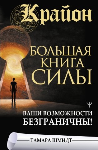 Крайон. Большая книга Силы. Ваши возможности безграничны! фото книги