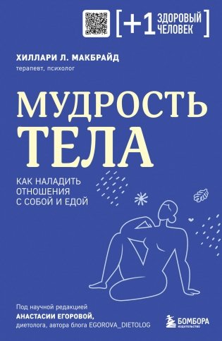 Мудрость тела. Как наладить отношения с собой и едой фото книги