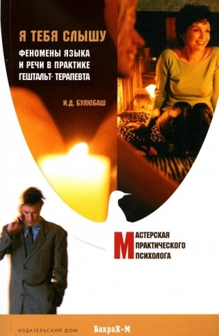 Я тебя слышу. Феномены языка и речи в практике гештальт-терапевта фото книги