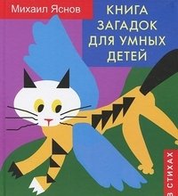 Книга загадок для умных детей фото книги