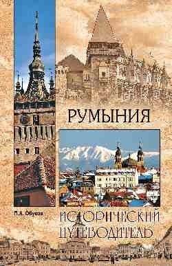 Румыния фото книги